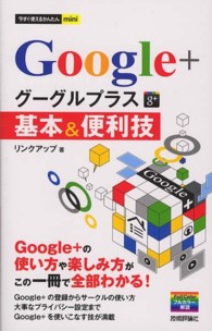 今すぐ使えるかんたんｍｉｎｉ<br> グーグルプラスＧｏｏｇｌｅ＋基本＆便利技
