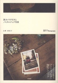 旅カメラＰＥＮとノスタルジック写真 - フォトグラファーが教えるアートフィルター撮影テクニ Ｂｏｏｋｓ　ｆｏｒ　Ａｒｔ　ａｎｄ　Ｐｈｏｔｏｇｒａｐｈｙシ