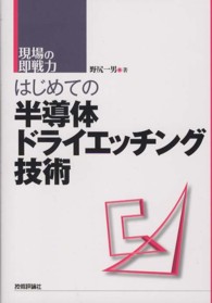 はじめての半導体ドライエッチング技術 - 現場の即戦力