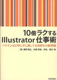 １０倍ラクするＩｌｌｕｓｔｒａｔｏｒ仕事術 - ベテランほど知らずに損してる効率化の新常識