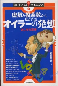 知りたい！サイエンス<br> 虚数と複素数から見えてくるオイラーの発想―ｅ，ｉ，πの正体
