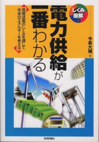 電力供給が一番わかる - 発電送電のしくみを通して未来のエネルギーを考える しくみ図解シリーズ