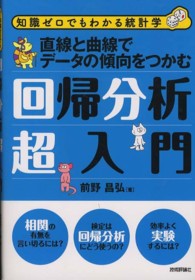 回帰分析超入門 - 直線と曲線でデータの傾向をつかむ　知識ゼロでもわか