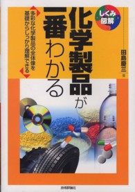 化学製品が一番わかる - 多彩な化学製品の全体像を基礎からしっかり理解できる しくみ図解シリーズ