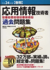 応用情報技術者パーフェクトラーニング過去問題集 〈平成２４年度春期〉