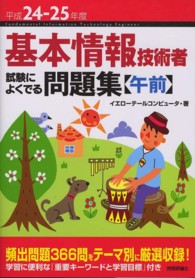 基本情報技術者試験によくでる問題集〈午前〉 〈平成２４－２５年度〉