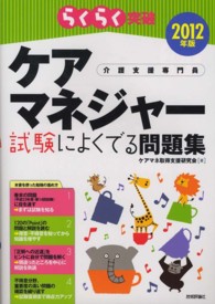 らくらく突破ケアマネジャー試験によくでる問題集 〈２０１２年版〉 - 介護支援専門員