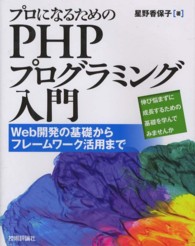 プロになるためのＰＨＰプログラミング入門 - Ｗｅｂ開発の基礎からフレームワーク活用まで　伸び悩