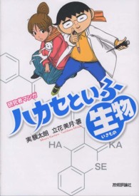ハカセといふ生物 - 研究者マンガ