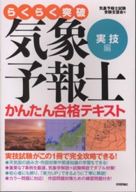 らくらく突破気象予報士かんたん合格テキスト 〈実技編〉