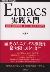 Ｅｍａｃｓ実践入門 - 思考を直感的にコード化し、開発を加速する ＷＥＢ＋ＤＢ　ｐｒｅｓｓ　ｐｌｕｓシリーズ