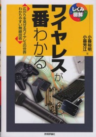 しくみ図解シリーズ<br> ワイヤレスが一番わかる―広がりを見せるワイヤレスの世界　わかりやすい無線技術