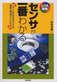 センサが一番わかる - くらしに不可欠なセンサの機能と用途がよくわかる しくみ図解シリーズ