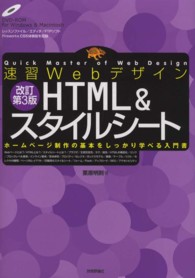 速習ＷｅｂデザインＨＴＭＬ　＆スタイルシート - ホームページ制作の基本をしっかり学べる入門書 （改訂第３版）