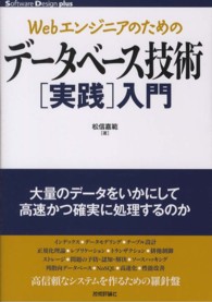 Ｗｅｂエンジニアのためのデータベース技術「実践」入門 Ｓｏｆｔｗａｒｅ　Ｄｅｓｉｇｎ　ｐｌｕｓシリーズ