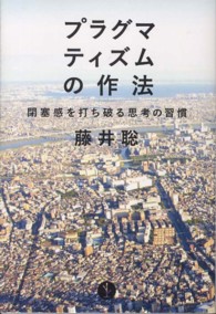 プラグマティズムの作法 - 閉塞感を打ち破る思考の習慣 ＡＲＴ　ＯＦ　ＬＩＶＩＮＧ生きる技術！叢書