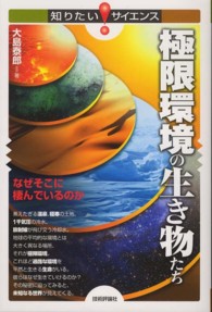 知りたい！サイエンス<br> 極限環境の生き物たち―なぜそこに棲んでいるのか