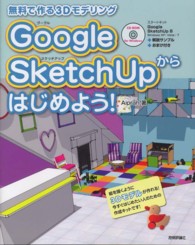 Ｇｏｏｇｌｅ　ＳｋｅｔｃｈＵｐからはじめよう！ - 無料で作る３Ｄモデリング