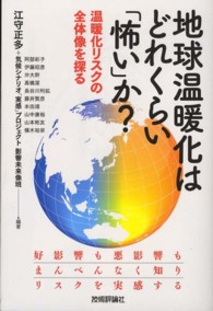 地球温暖化はどれくらい「怖い」か？ - 温暖化リスクの全体像を探る