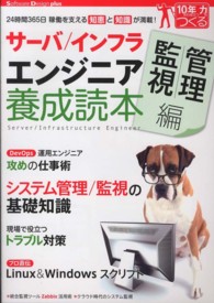 サーバ／インフラエンジニア養成読本 〈管理／監視編〉 ２４時間３６５日稼働を支える知恵と知識が満載！ Ｓｏｆｔｗａｒｅ　Ｄｅｓｉｇｎ　ｐｌｕｓ