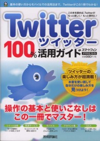 Ｔｗｉｔｔｅｒ１００％活用ガイド