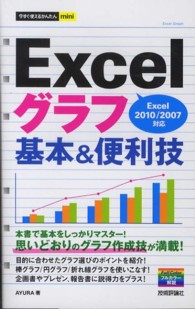 今すぐ使えるかんたんｍｉｎｉ<br> Ｅｘｃｅｌグラフ基本＆便利技―Ｅｘｃｅｌ２０１０／２００７対応