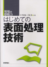 はじめての表面処理技術 - 現場の即戦力