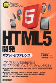 ＨＴＭＬ５開発ポケットリファレンス Ｐｏｃｋｅｔ　ｒｅｆｅｒｅｎｃｅ