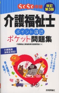 らくらく突破　介護福祉士ポイント確認ポケット問題集―介護関連法改正対応 （改訂第３版）