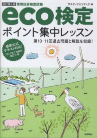 ｅｃｏ検定ポイント集中レッスン - 環境社会検定試験 （改訂第６版）