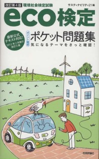 ｅｃｏ検定「ポイント確認」ポケット問題集 - 環境社会検定試験 （改訂第４版）