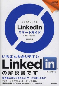 ＬｉｎｋｅｄＩｎスマートガイド - ゼロからはじめる