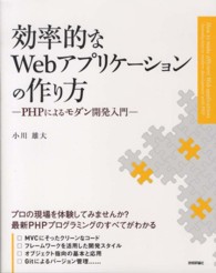 効率的なＷｅｂアプリケーションの作り方 - ＰＨＰによるモダン開発入門