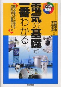 しくみ図解シリーズ<br> 電気の基礎が一番わかる―電気の基本から応用まで生活を支える電気のすべて