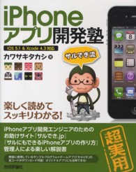 ｉＰｈｏｎｅアプリ開発塾 - サルでき流　ｉＯＳ　５．１　＆　Ｘｃｏｄｅ　４．３