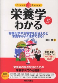 栄養学がわかる - 有機化学や生物学をおさえると栄養学がよく理解できる ファーストブック