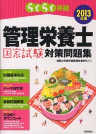 らくらく突破管理栄養士国家試験対策問題集 〈２０１３年版〉