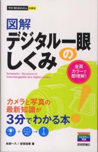 図解デジタル一眼のしくみ 今すぐ使えるかんたんｍｉｎｉ