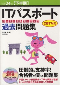 ＩＴパスポートパーフェクトラーニング過去問題集 〈平成２４年〈下半期〉〉 - ＣＢＴ対応