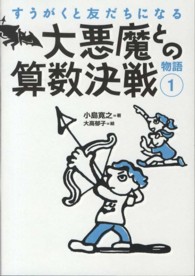 すうがくと友だちになる物語<br> 大悪魔との算数決戦―すうがくと友だちになる物語〈１〉