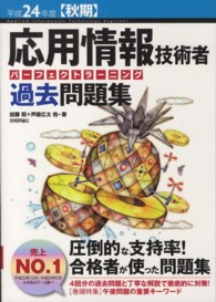 応用情報技術者パーフェクトラーニング過去問題集 〈平成２４年度〈秋期〉〉