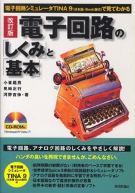 電子回路の「しくみ」と「基本」 - 電子回路シミュレータＴＩＮＡ　９（日本語・Ｂｏｏｋ （改訂版）