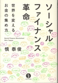 ＡＲＴ　ＯＦ　ＬＩＶＩＮＧ生きる技術！叢書<br> ソーシャルファイナンス革命―世界を変えるお金の集め方