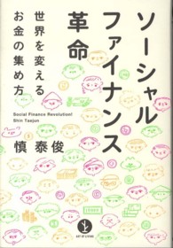 ソーシャルファイナンス革命 - 世界を変えるお金の集め方 ＡＲＴ　ＯＦ　ＬＩＶＩＮＧ生きる技術！叢書