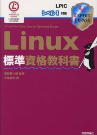 Ｌｉｎｕｘ標準資格教科書 - ＬＰＩＣレベル１対応 ＥＸＰＥＲＴ　ＥＸＰＡＳＳ