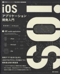 ｉＯＳアプリケーション開発入門 即戦力エンジニア養成講座