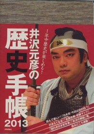 ２０１３年版<br> 井沢元彦の歴史手帳