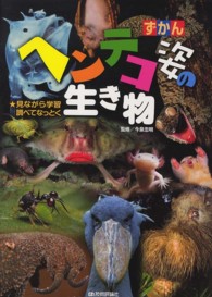 ずかんヘンテコ姿の生き物 - 見ながら学習調べてなっとく