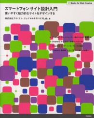 スマートフォンサイト設計入門 - 使いやすく魅力的なサイトをデザインする Ｂｏｏｋｓ　ｆｏｒ　Ｗｅｂ　Ｃｒｅａｔｉｖｅ