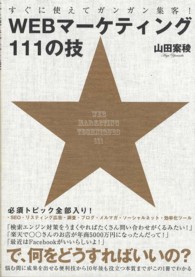 ＷＥＢマーケティング１１１の技 - すぐに使えてガンガン集客！